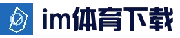 im体育手机版_客户端安装