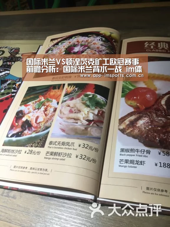 国际米兰VS顿涅茨克矿工欧冠赛事前瞻分析:国际米兰背水一战_im体育投注(图1) im体育