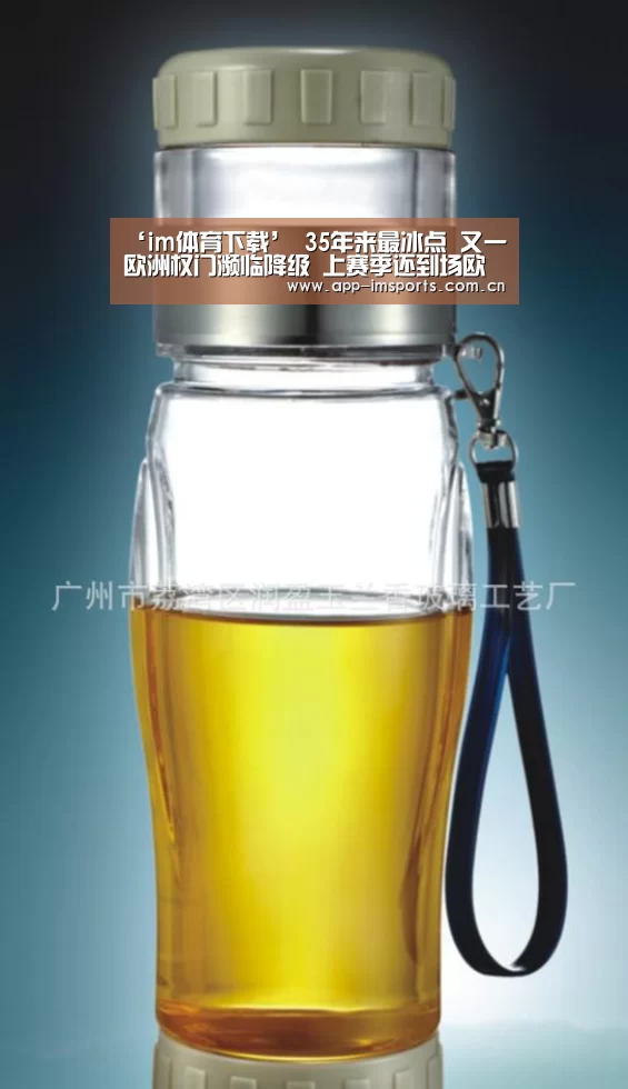 ‘im体育下载’
35年来最冰点 又一欧洲权门濒临降级 上赛季还到场欧冠(图1) im体育