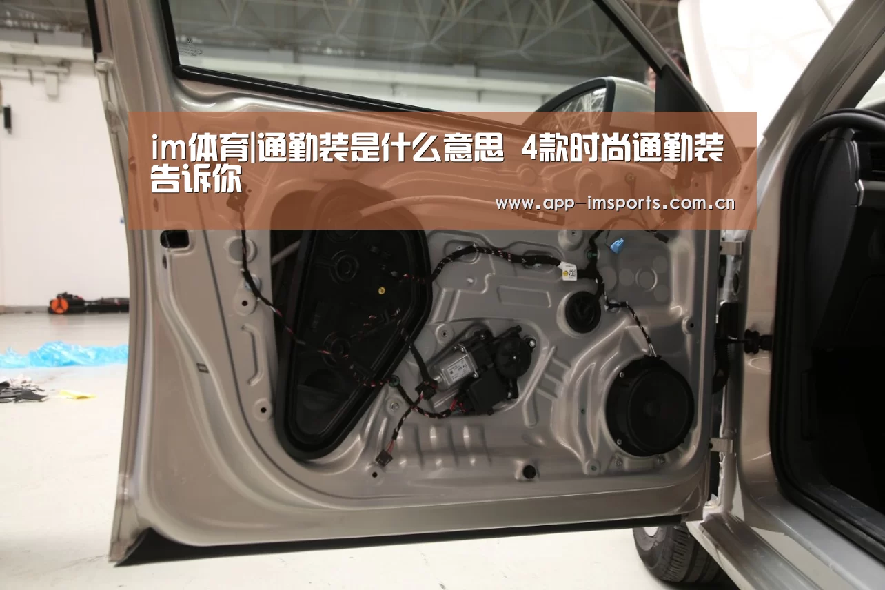 im体育|通勤装是什么意思 4款时尚通勤装告诉你(图4) im体育