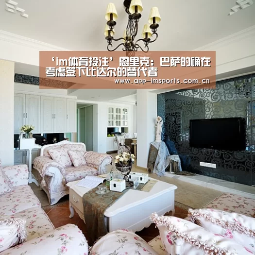 ‘im体育投注’恩里克:巴萨的确在考虑签下比达尔的替代者(图2) im体育下载