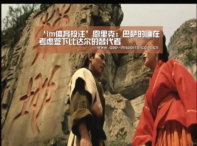 ‘im体育投注’恩里克:巴萨的确在考虑签下比达尔的替代者(图1) im体育下载