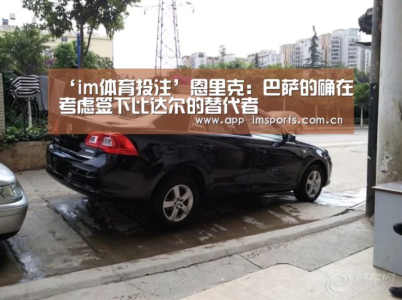 ‘im体育投注’恩里克:巴萨的确在考虑签下比达尔的替代者(图3) im体育投注
