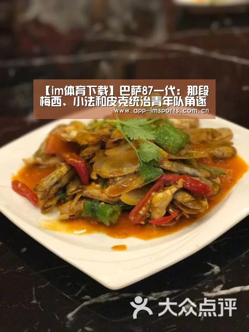 【im体育下载】巴萨87一代:那段梅西、小法和皮克统治青年队角逐的日子(图2) im体育