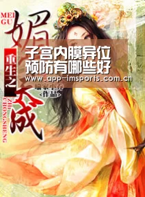 子宫内膜异位预防有哪些好方法:im体育(图2) im体育下载
