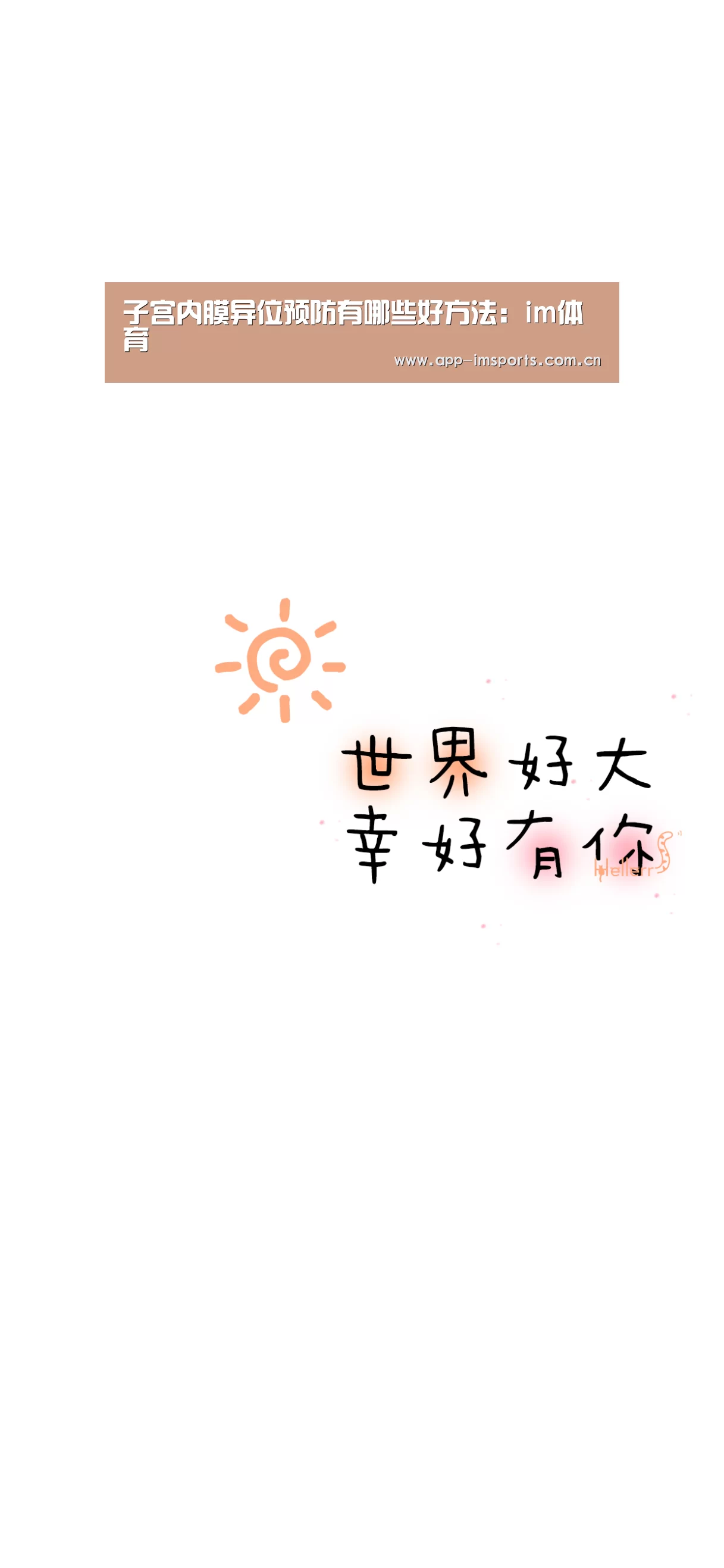 子宫内膜异位预防有哪些好方法:im体育(图3) im体育投注