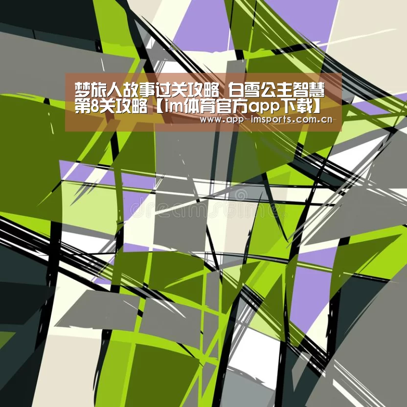梦旅人故事过关攻略 白雪公主智慧第8关攻略【im体育官方app下载】(图1) im体育官方app下载