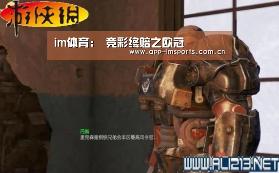 im体育:
竞彩终赔之欧冠(图3) im体育官方app下载