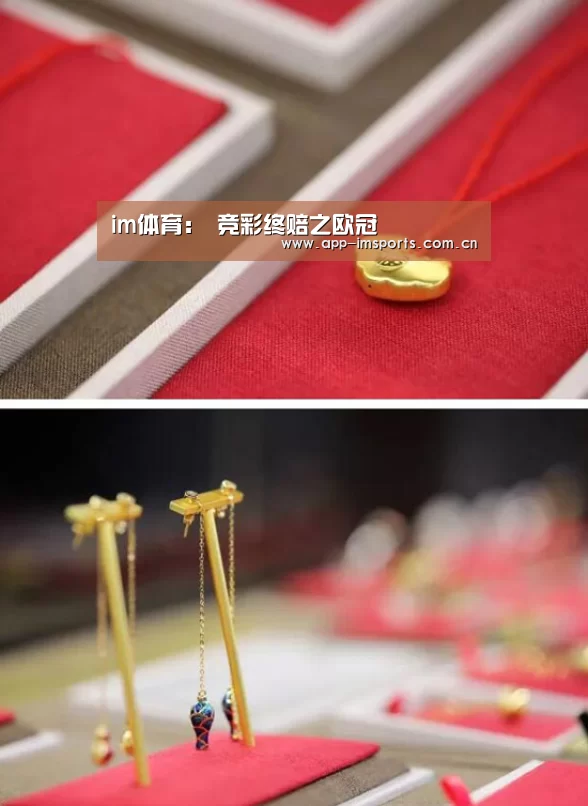 im体育:
竞彩终赔之欧冠(图1) im体育官方app下载