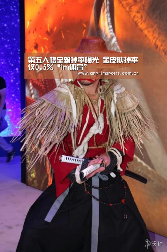 第五人格宝箱掉率曝光 金皮肤掉率仅0.5%“im体育”(图3) im体育