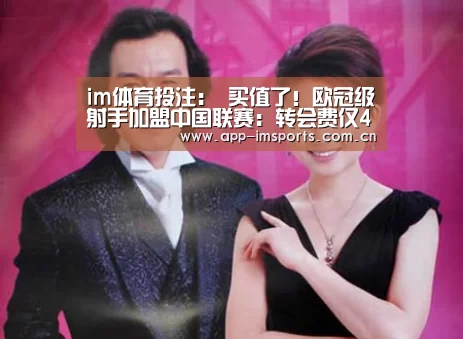 im体育投注:
买值了!欧冠级射手加盟中国联赛:转会费仅45万太稀有(图3) im体育投注