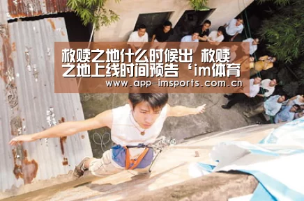 救赎之地什么时候出 救赎之地上线时间预告‘im体育下载’(图1) im体育投注