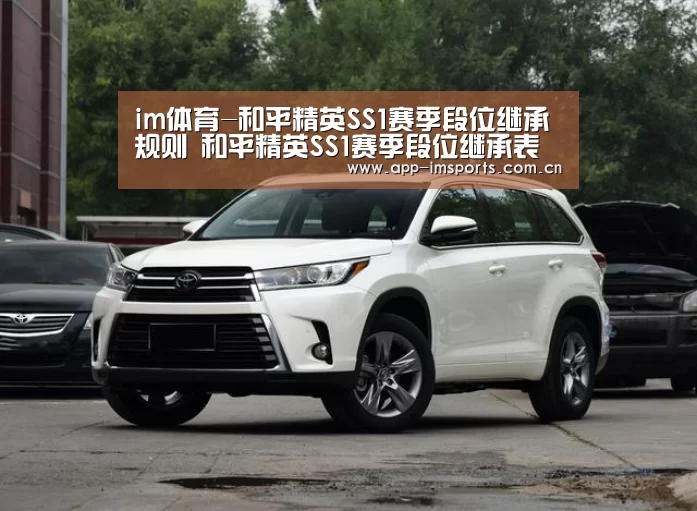 im体育-和平精英SS1赛季段位继承规则 和平精英SS1赛季段位继承表(图1) im体育下载