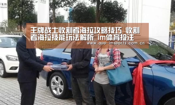 王牌战士收割者海拉攻略技巧 收割者海拉技能玩法解析_im体育投注(图1) im体育下载