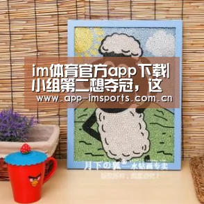im体育官方app下载|小组第二想夺冠,这事儿靠谱吗——写在欧冠16强抽签之前(图2) im体育官方app下载