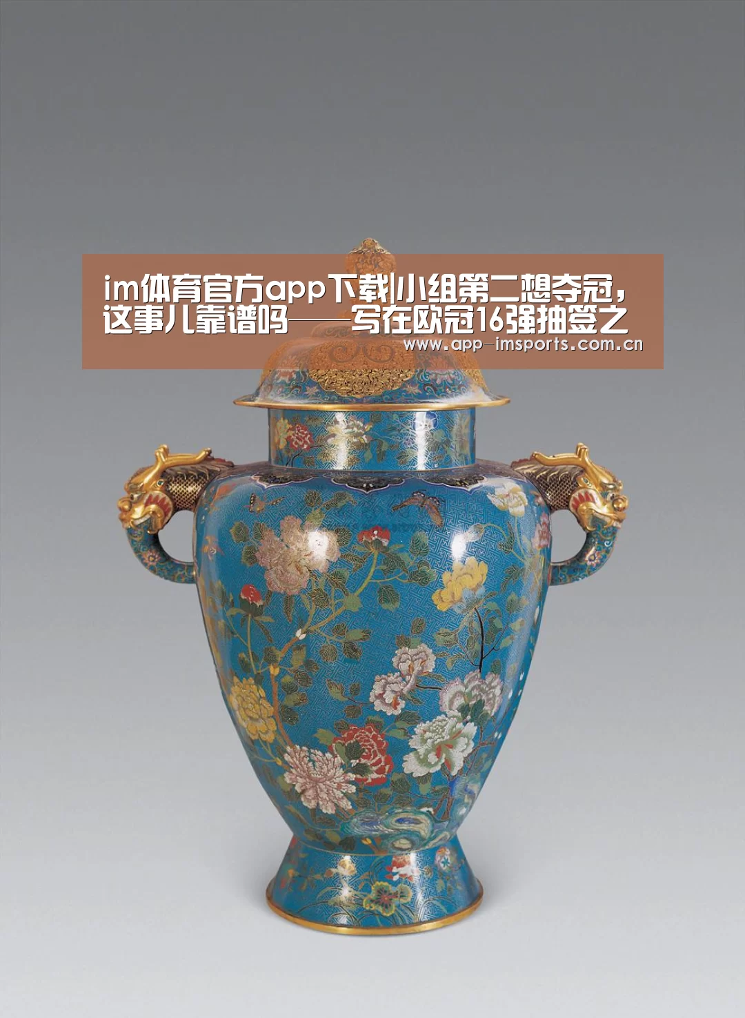 im体育官方app下载|小组第二想夺冠,这事儿靠谱吗——写在欧冠16强抽签之前(图4) im体育投注