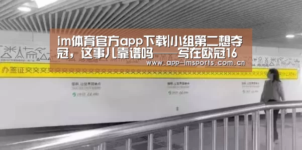 im体育官方app下载|小组第二想夺冠,这事儿靠谱吗——写在欧冠16强抽签之前(图3) im体育