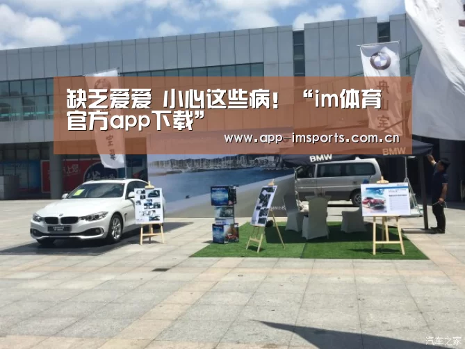 缺乏爱爱 小心这些病!“im体育官方app下载”(图1) im体育投注