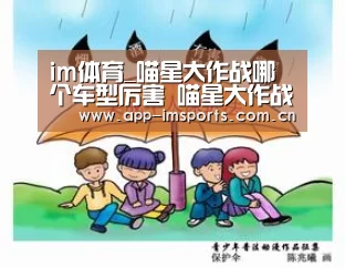 im体育_喵星大作战哪个车型厉害 喵星大作战车型大全