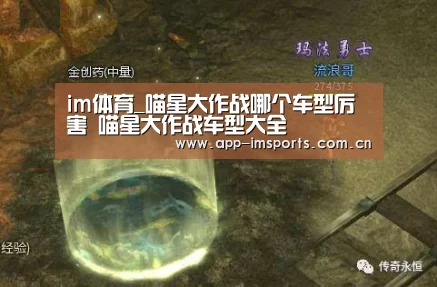 im体育_喵星大作战哪个车型厉害 喵星大作战车型大全(图2) im体育投注